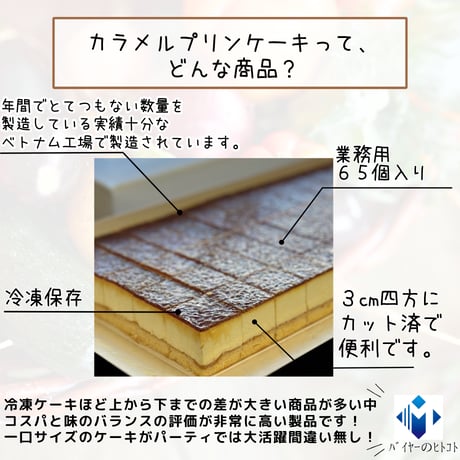 パーティやイベントに大活躍！『カラメルプリンケーキ65個入り』