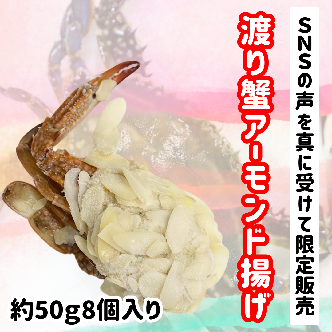 SNSの声を真に受けて限定販売『渡り蟹アーモンド揚げ約50g8個入り