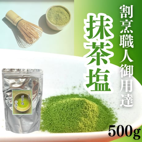 万能調味料☆抹茶塩
