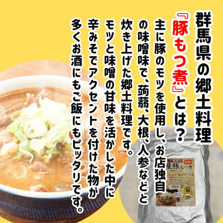 群馬県のソウルフード『国産豚もつ煮レトルト』