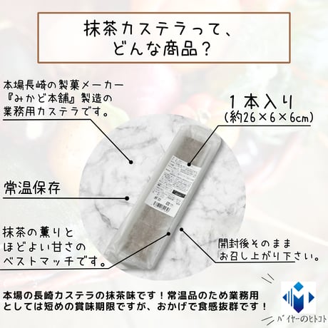 本場長崎の味『抹茶カステラ』
