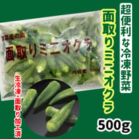 超便利な冷凍野菜『面取りミニオクラ500ｇ』