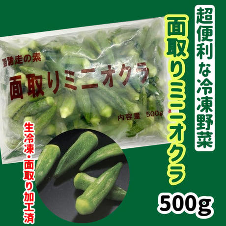 超便利な冷凍野菜『面取りミニオクラ500ｇ』