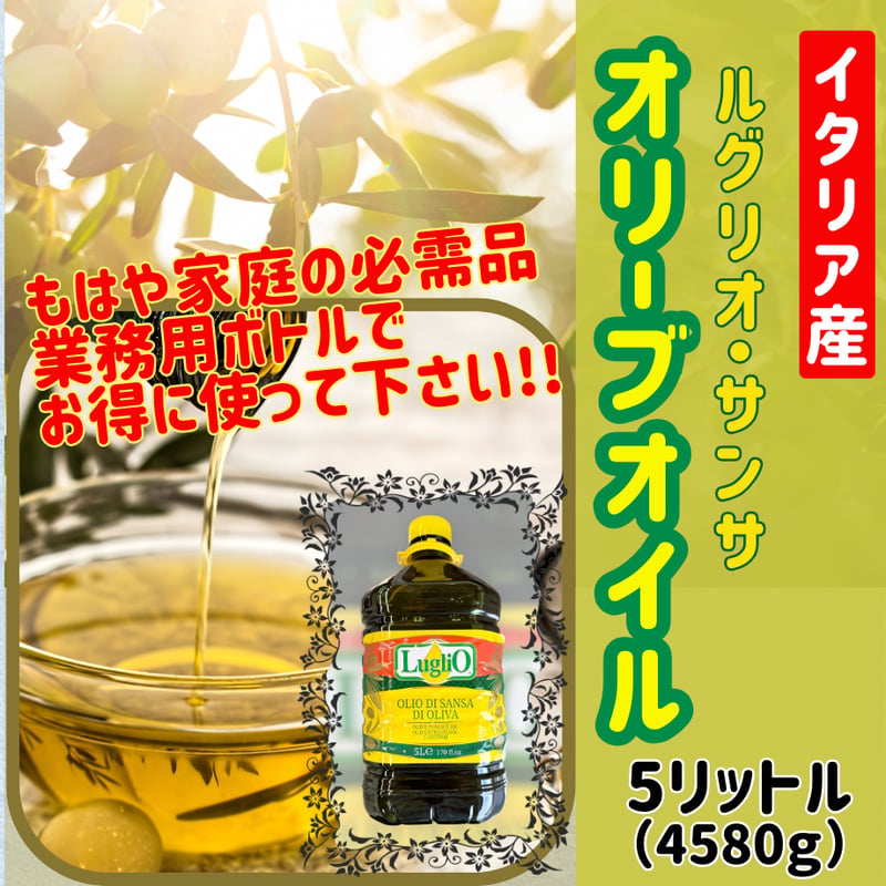 ルグリオ サンサ オリーブオイル 5L×4本 イタリア産 オリーブオイル 