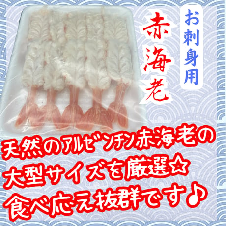 簡単便利なお刺身海老♪お刺身用赤海老尾付き剥き身