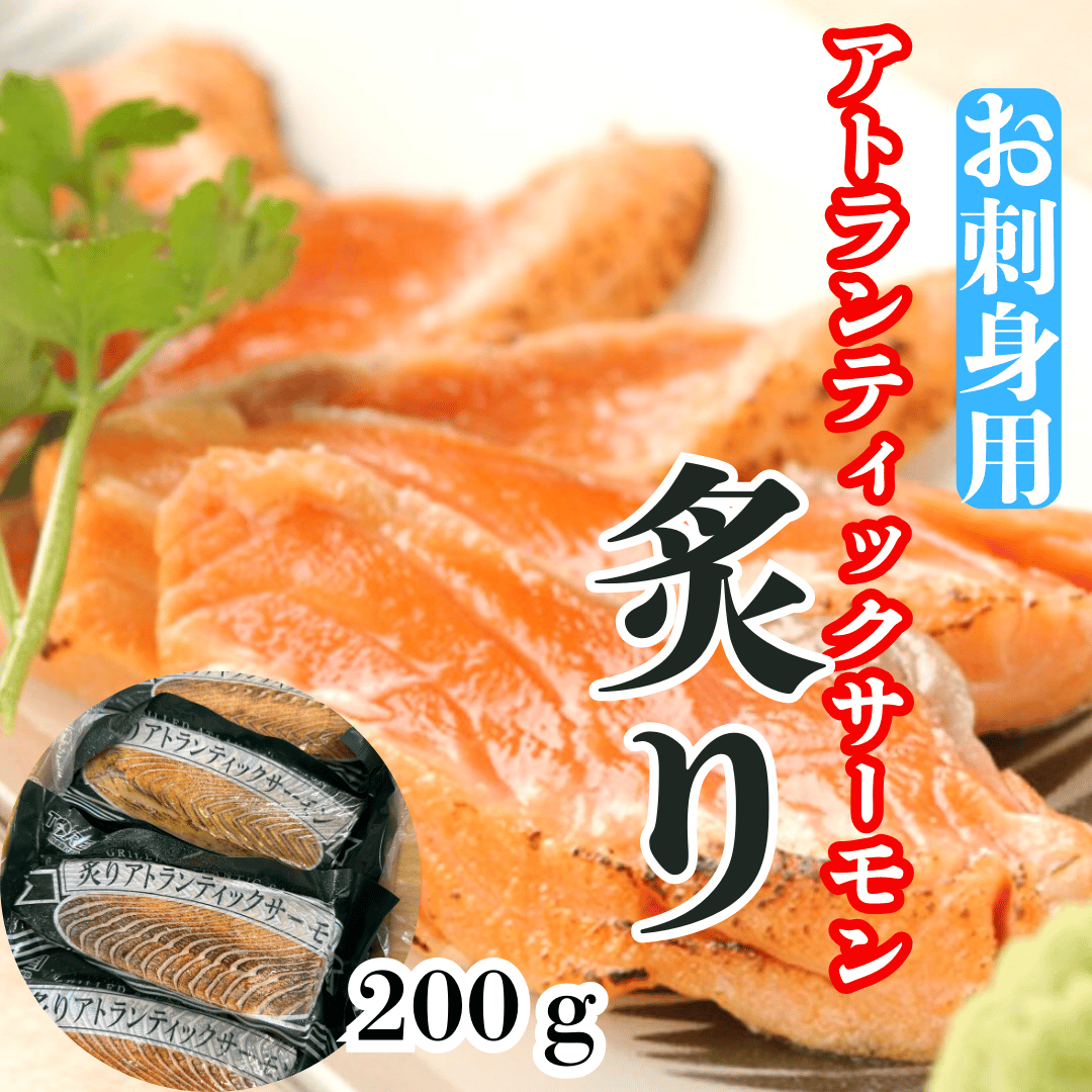 炙りさーもん出品 アトランティックサーモン/炙り200g真空パック』 | STORE+328