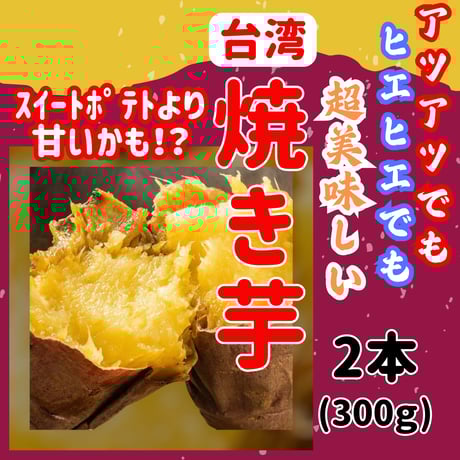 冷凍商品ご購入特典品『あま～い焼き芋』