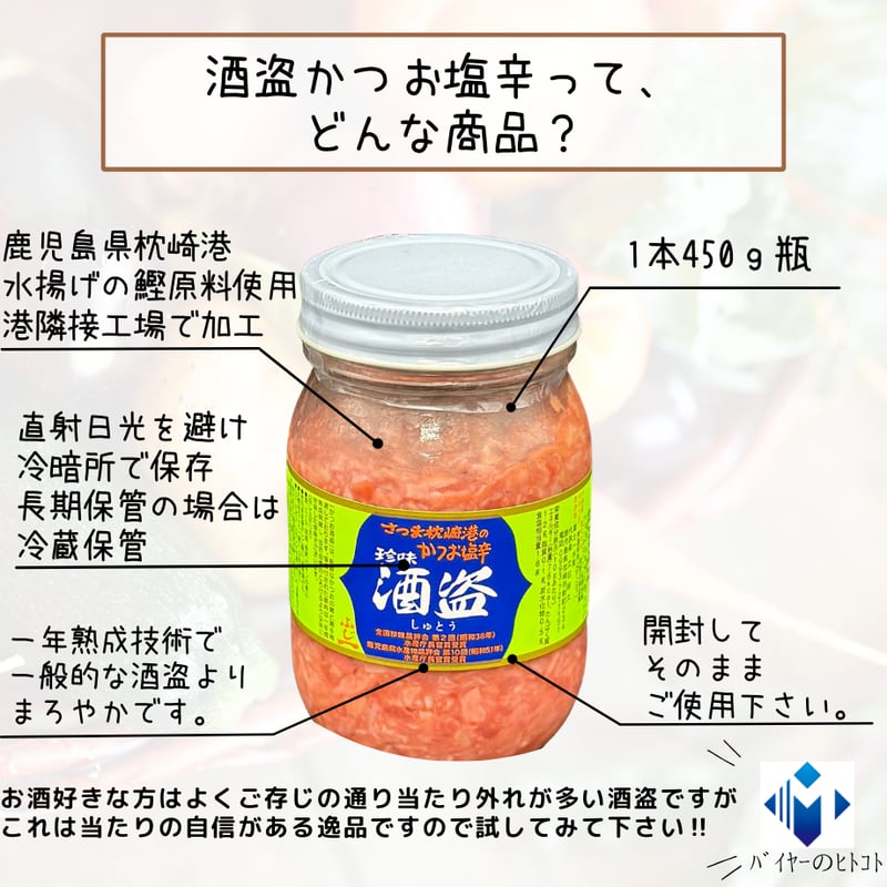 枕崎港謹製！酒盗かつお塩辛 | STORE+328