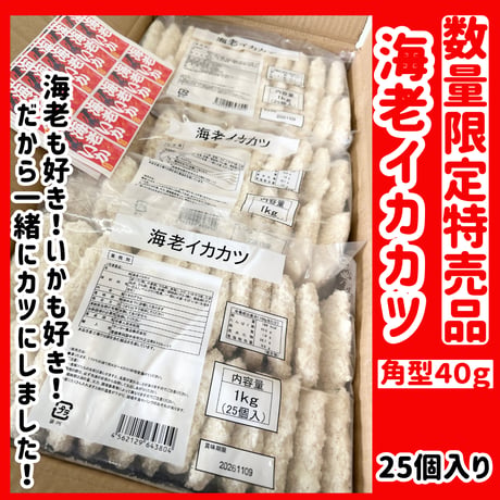 数量限定格安出品『海老イカカツ40ｇ　25個入り』