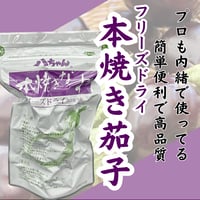 簡単お手軽☆ﾌﾘｰｽﾞﾄﾞﾗｲ本焼き茄子