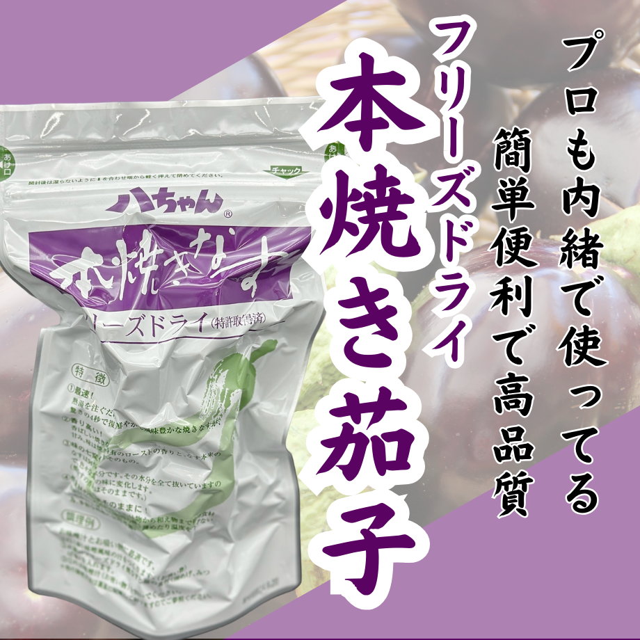 簡単お手軽☆ﾌﾘｰｽﾞﾄﾞﾗｲ本焼き茄子 | STORE+328