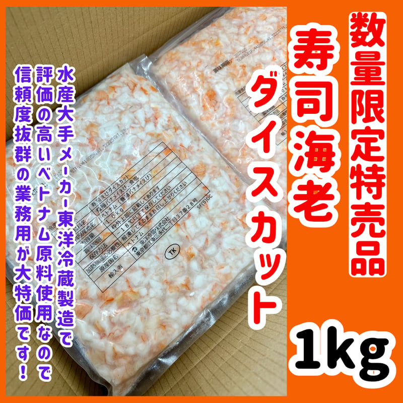 数量限定格安出品『寿司海老ダイスカット1kg入り』 | STORE+328