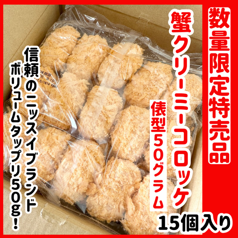 数量限定格安出品『蟹クリーミーコロッケ50g15個入り』 | STORE+328