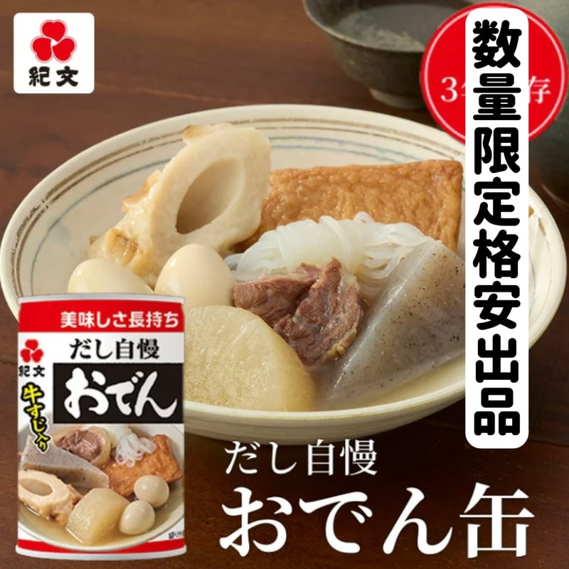 数量限定格安出品『おでん缶12缶セット』 | STORE+328