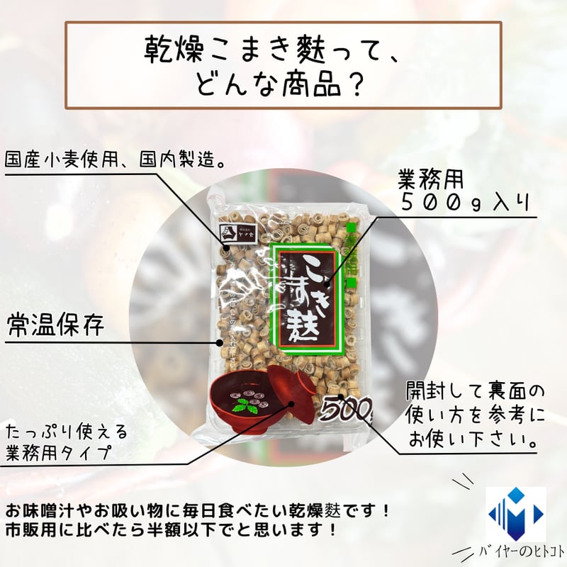 こまき麩 500g×10個入 ヤマ食 こまき麩 500g|業務用食品・食材の通販は食材デポ