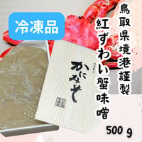 境港謹製☆紅ずわい蟹味噌