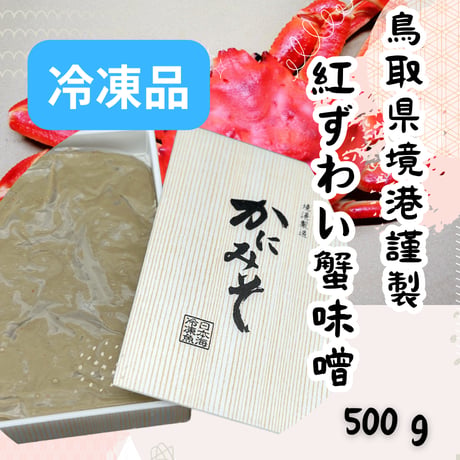 境港謹製☆紅ずわい蟹味噌