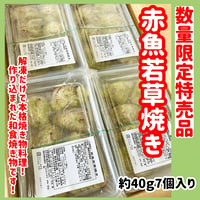 数量限定格安出品『赤魚若草焼き7個入り』