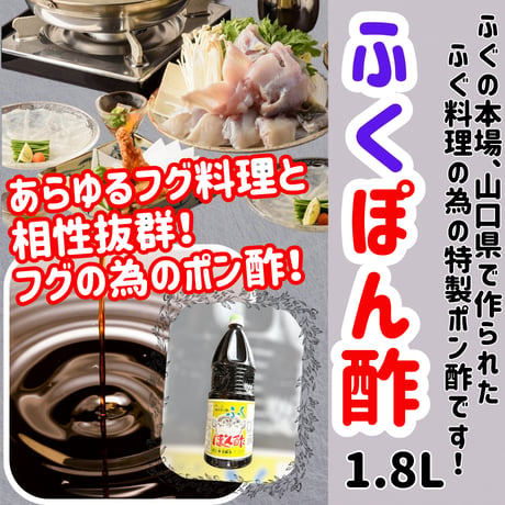 ふぐ料理の為のポン酢『味付ふくポン酢』
