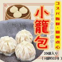 コスパ抜群の簡単点心☆小籠包(ショウロンポウ）