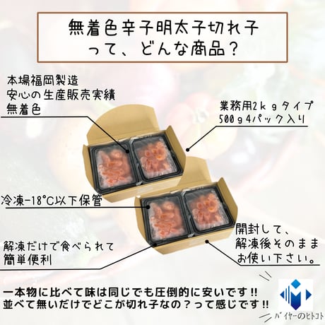 本場福岡製造品！『無着色辛子明太子切れ子』500ｇ4パック