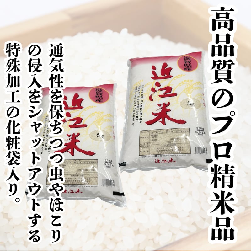 注意事項必読!!『滋賀県産近江米ブレンド10kg(5kg×2袋)』 | STORE+328