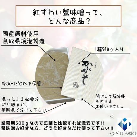 境港謹製☆紅ずわい蟹味噌