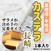 本場長崎の味『長崎カステラ』