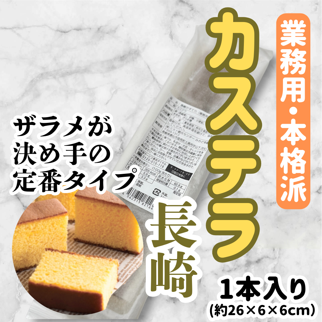 本場長崎の味『長崎カステラ』 | STORE+328