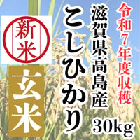 当店自慢の銘柄新米『令和７年度収穫・滋賀県高島産こしひかり玄米30ｋｇ』