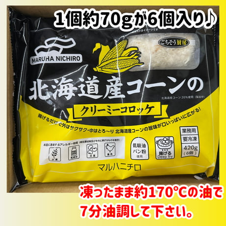数量限定格安出品『北海道コーンのクリーミーコロッケ70ｇ6個』