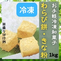 常温解凍必須！わらび餅・きな粉