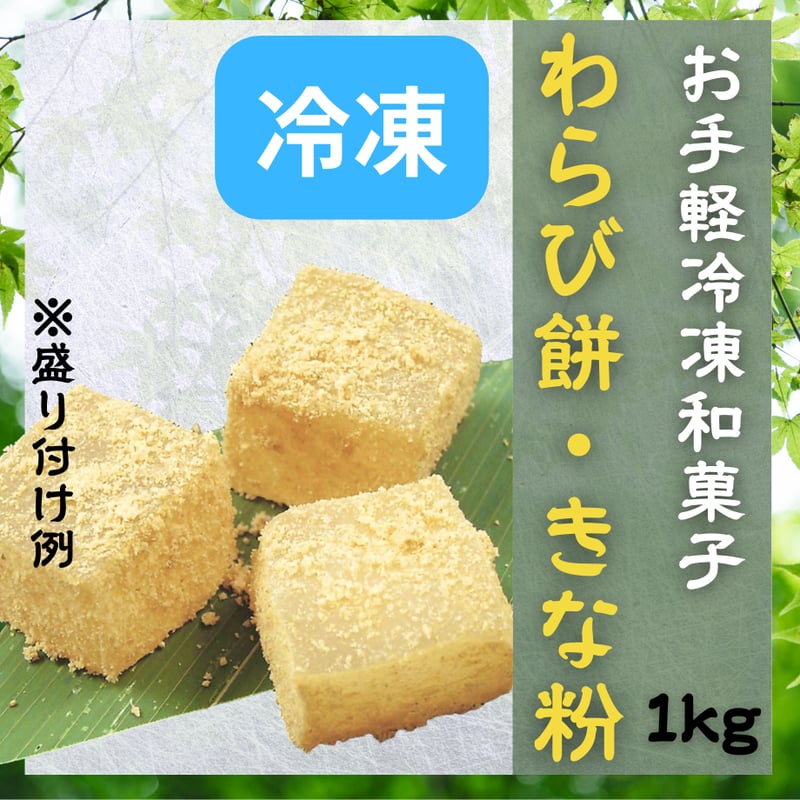 常温解凍必須！わらび餅・きな粉 | STORE+328
