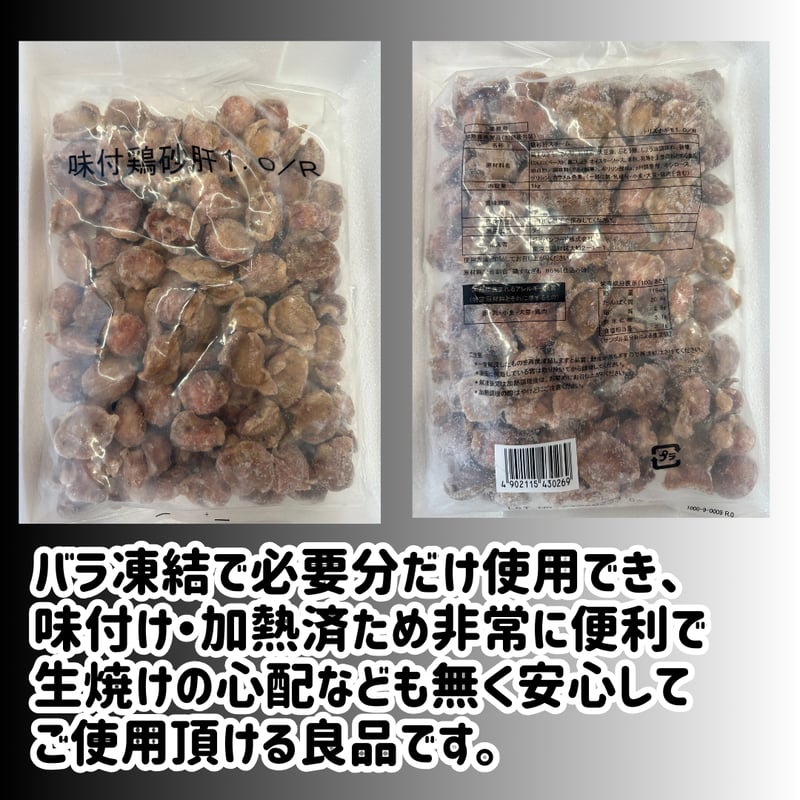 数量限定格安出品『味付け鶏砂肝1kg入り』 | STORE+328