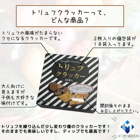 薫りが秀逸『トリュフクラッカー3枚18袋入り1ケース販売』