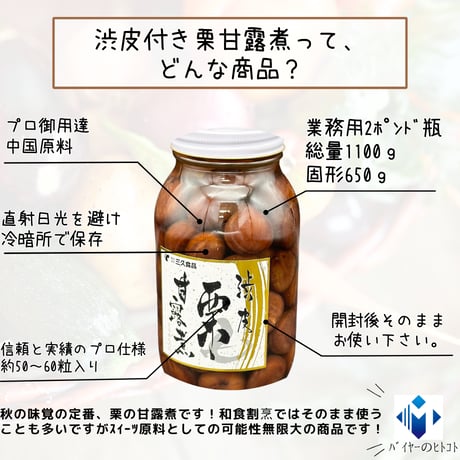 スイーツ原料にピッタリ☆渋皮付き栗甘露煮