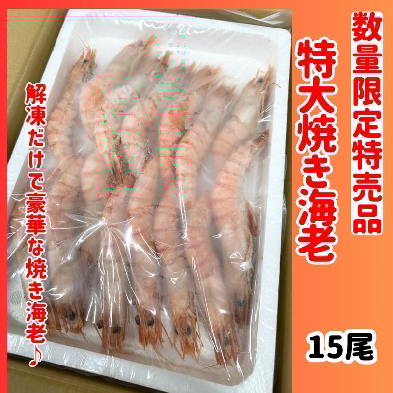 数量限定格安出品『特大焼き海老15尾』 | STORE+328