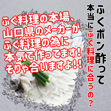 ふぐ料理の為のポン酢『味付ふくポン酢』