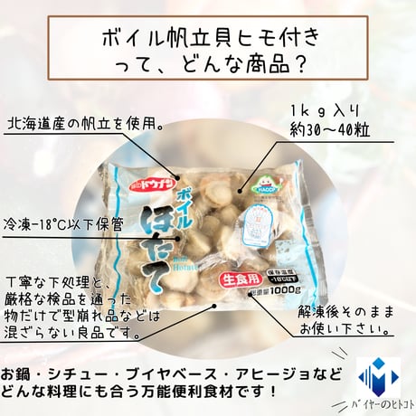北海道産高品質『ボイル帆立貝ヒモ付き』