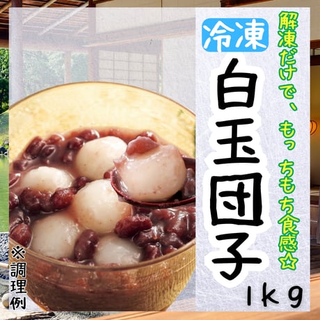 便利な流水解凍でOK☆白玉団子