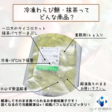 常温解凍必須！わらび餅・抹茶