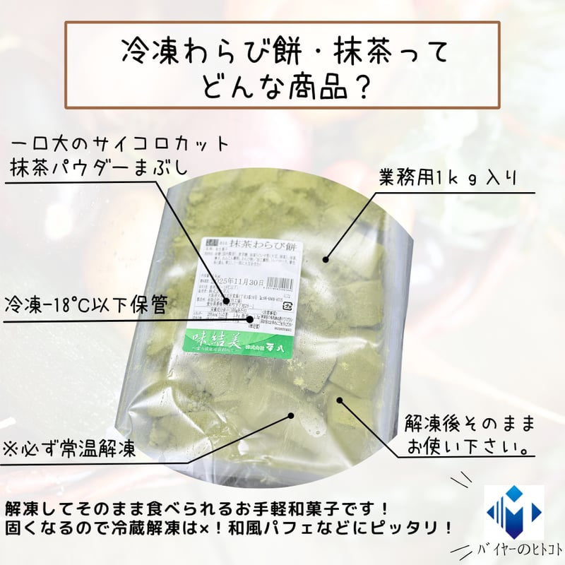 常温解凍必須！わらび餅・抹茶 | STORE+328