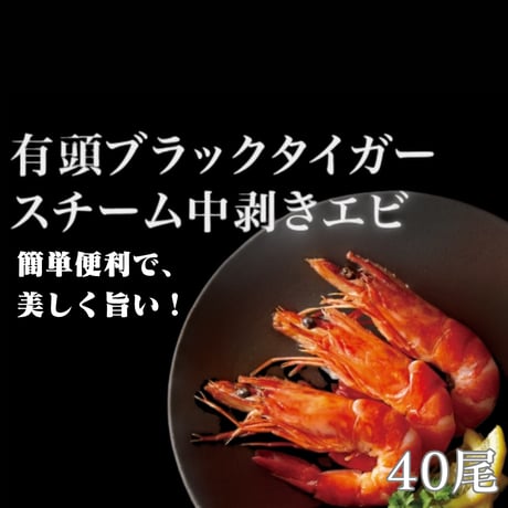 簡単便利で美しく旨い『有頭ブラックタイガースチーム中剥き海老』