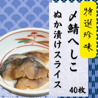 富山県産の珍味中の珍味です☆〆鯖へしこぬか漬けスライス