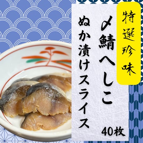 富山県産の珍味中の珍味です☆〆鯖へしこぬか漬けスライス