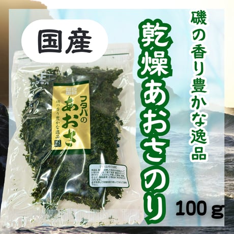 磯の香りが鮮烈☆乾燥あおさのり