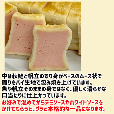 数量限定格安出品『鮭と帆立のパイ包み2本入り』