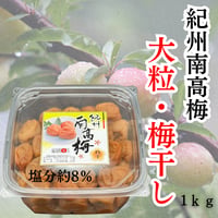 今年の新物入荷！『紀州南高梅・大粒梅干し1kg』