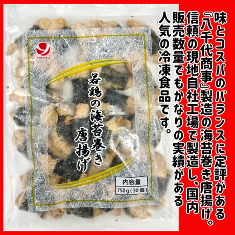みんな大好きアレンジカラアゲ『若鶏の海苔巻き唐揚げ30個750ｇ』