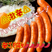 激辛注意！ハバネロソーセージ
